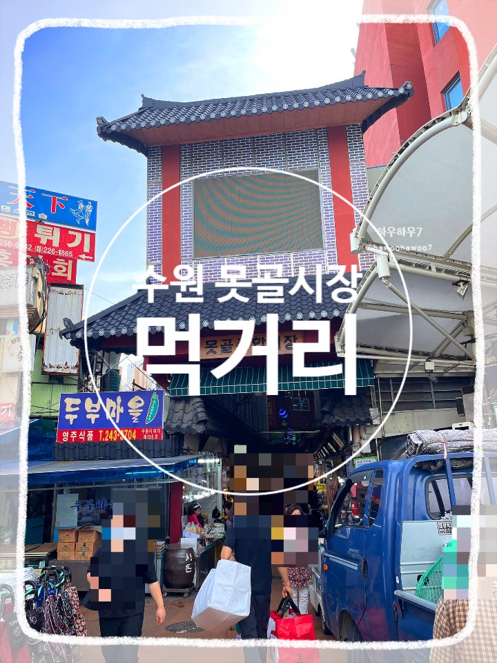  수원 시장 먹거리 추천 | 못골시장 주차, 반찬 가오리찜·동성분식 울금호떡 내돈내산