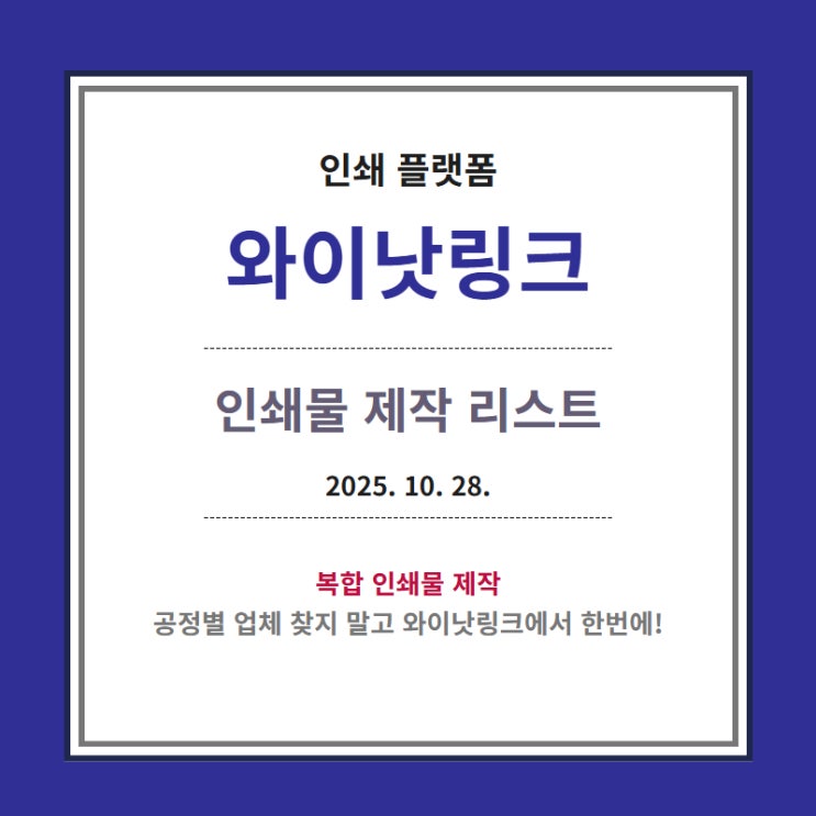  인쇄대행 <와이낫링크> 인쇄물 제작 리스트_20251028