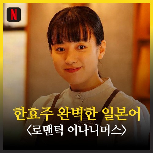 한효주 넷플릭스 일본 드라마로 현지 인기 급상승(일본어)