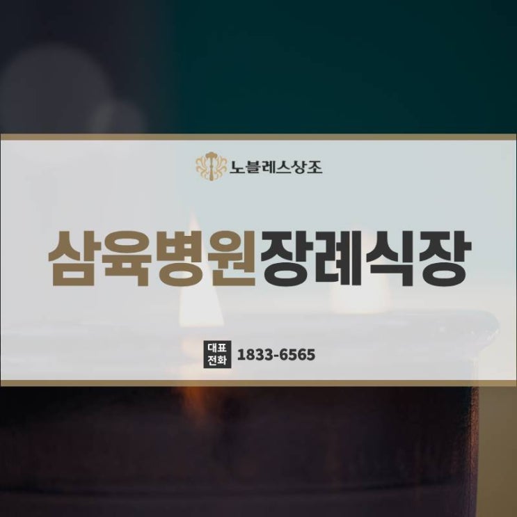  유가족이라면 확인해야할 서울 삼육병원장례식장 정보