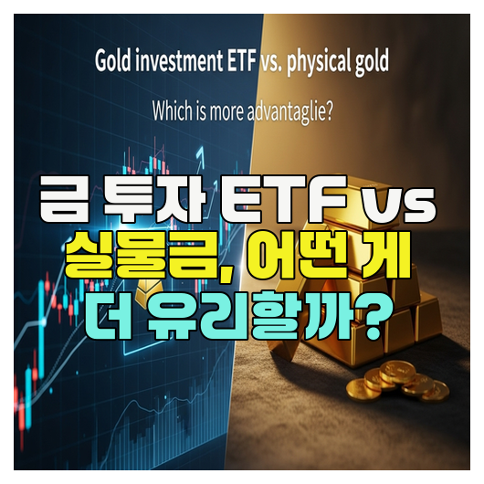  금 투자 ETF vs 실물금, 어떤 게 더 유리할까?