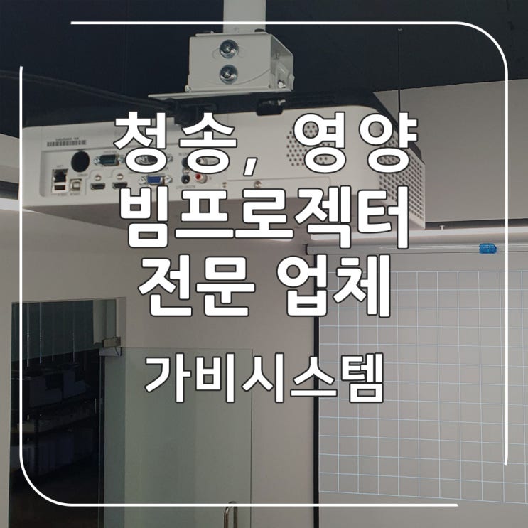 경북 청송 영양 빔프로젝터 설치 - 회사 회의실 5000안시 빔프로젝트(영사기), 100인치 반자동 스크린 시공