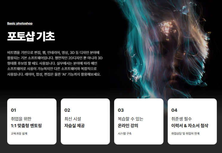   홍대포토샵｜디자인취업학원에서 실무형 포트폴리오 완성까지!
