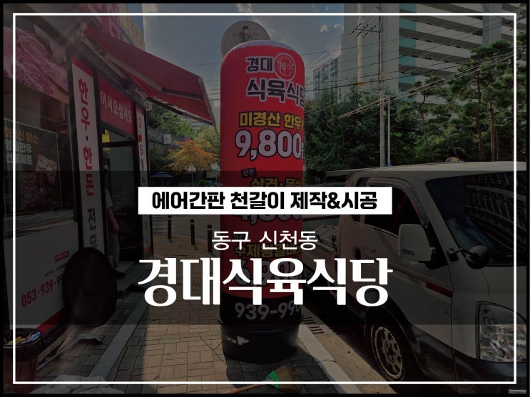  대구간판업체 동구 신천동 경대식육식당 에어간판천갈이 시공이야기