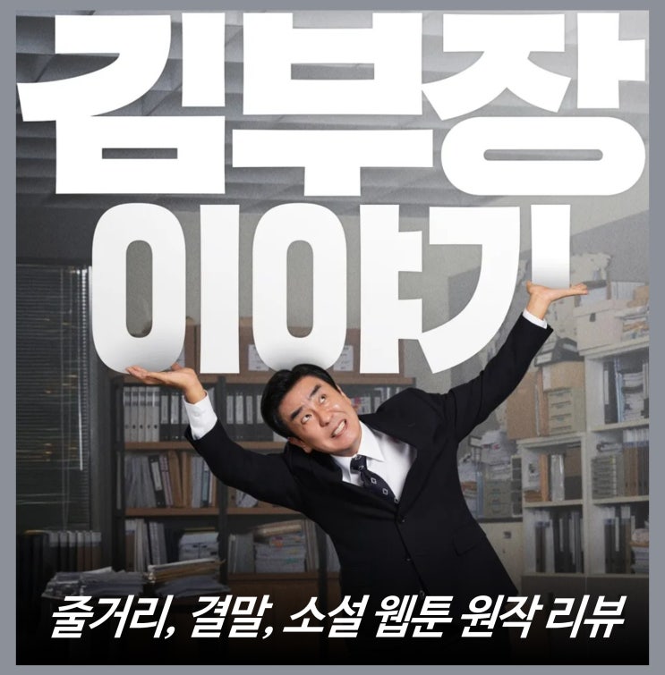 [리뷰] 서울 자가 대기업 김부장 이야기 - 줄거리, 결말, 웹툰 소설 책 원작, OTT 드라마 추천