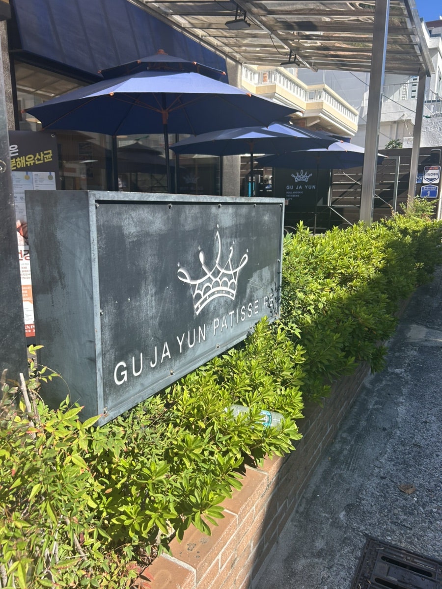 구자윤과자점 연산점 사진 3
