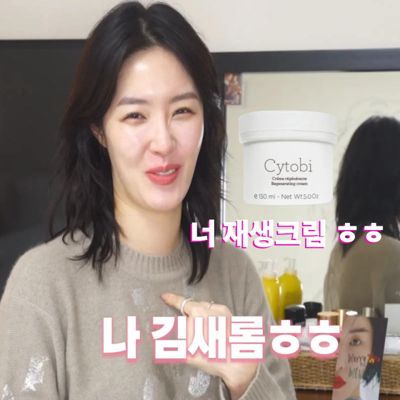 김새롬 재생크림 9년째라니, "제네틱 씨토비 슈퍼재생크림" 에스테틱 갈 필요 없는 이유는?