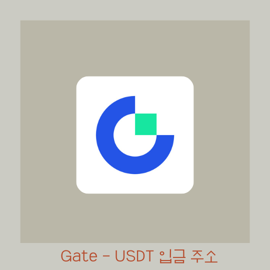  게이트 거래소 USDT 입금 주소 확인 방법