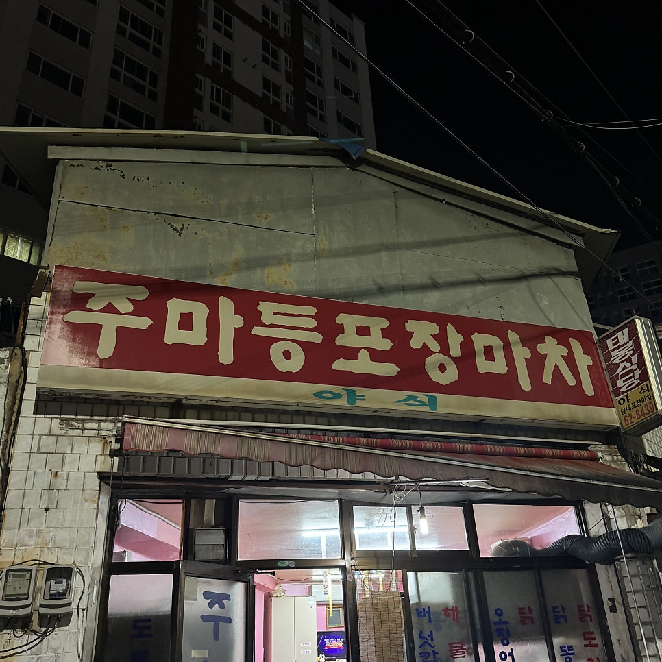 주마등포장마차 사진 2
