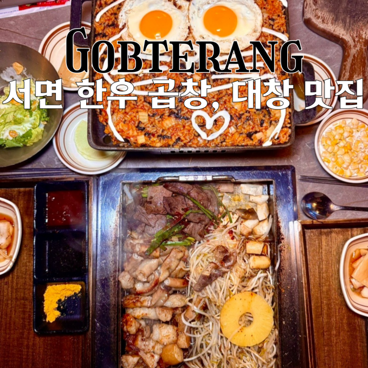  서면맛집 곱테랑 서면본점 : 직접 구워주는 한우 곱창,대창이 맛있는 서면곱창맛집 [부산 서면]