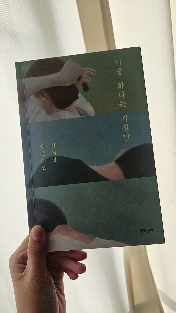  『이중 하나는 거짓말』 김애란 작가