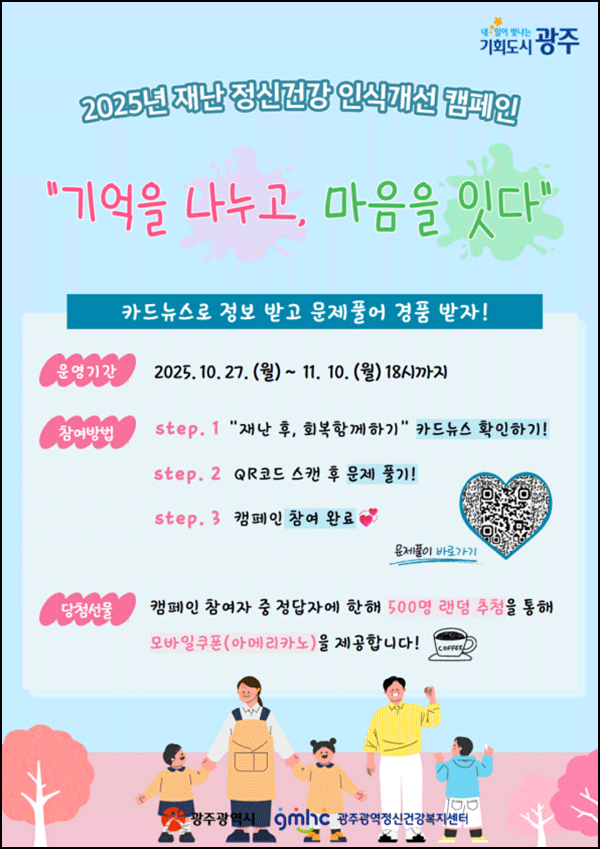  재난 정신건강 인식개선 퀴즈이벤트(커피쿠폰 500명)추첨~11.10