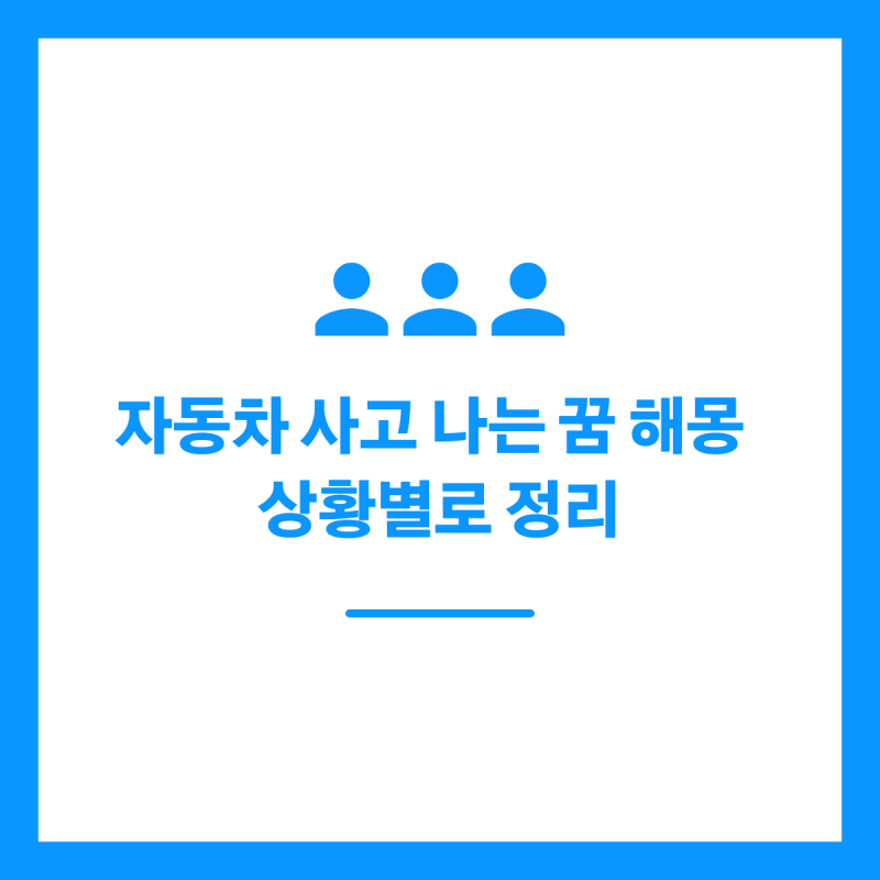 자동차 사고 나는 꿈 해몽 상황별로 정리