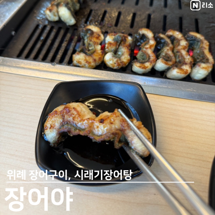  위례 점심 맛집 장어야 주차 아기랑 외식 시래기장어탕