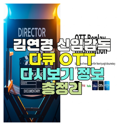  김연경 신임감독 다큐 OTT 다시보기 정보 총정리