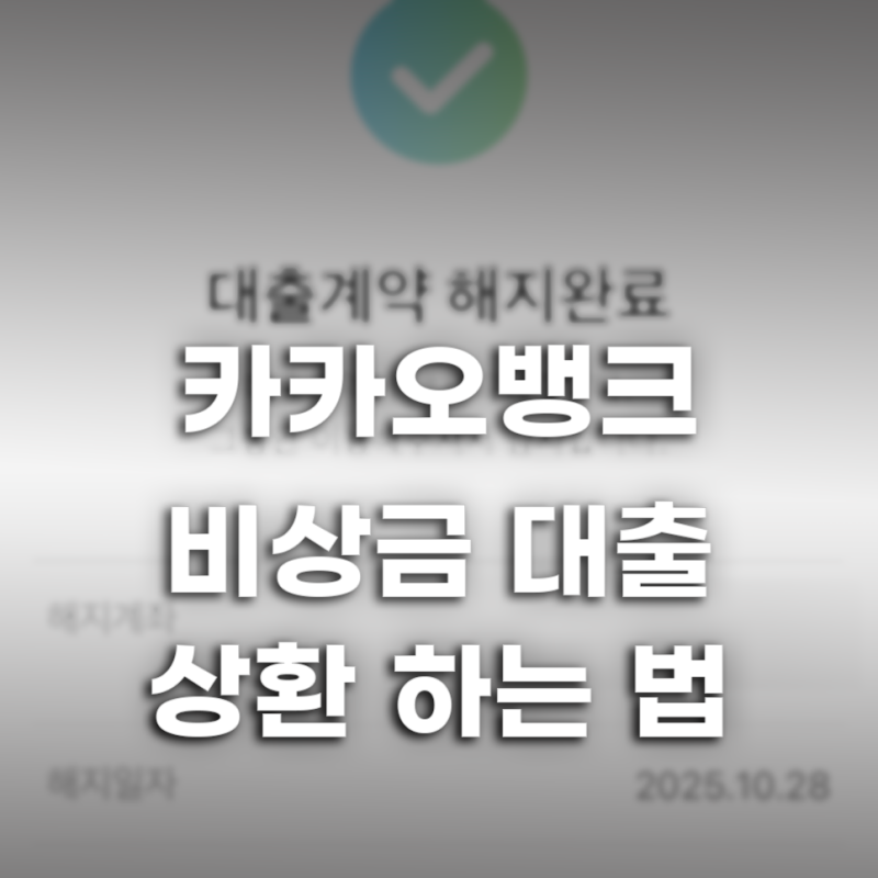 카카오뱅크 비상금 대출 갚는 법, 상환 및 해지하는 방법+신용도