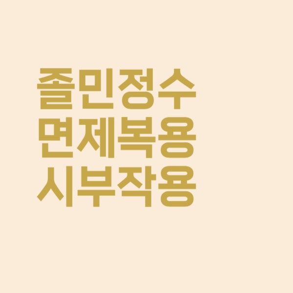  졸민정 0.25mg 수면제 복용 시 부작용은 어떠한 것들이 있을까요?