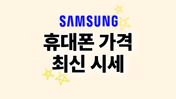  삼성 휴대폰 가격 신형 최신 시세 살펴보기