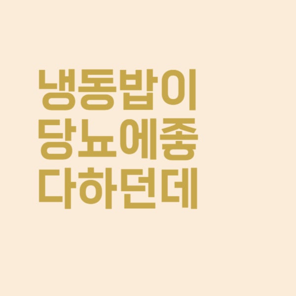  냉동밥이 당뇨에 좋은 이유를 알아보았더니