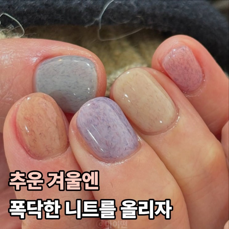  짧은 손톱도 예쁜 니트네일 겨울 무드 살리는 컬러 조합