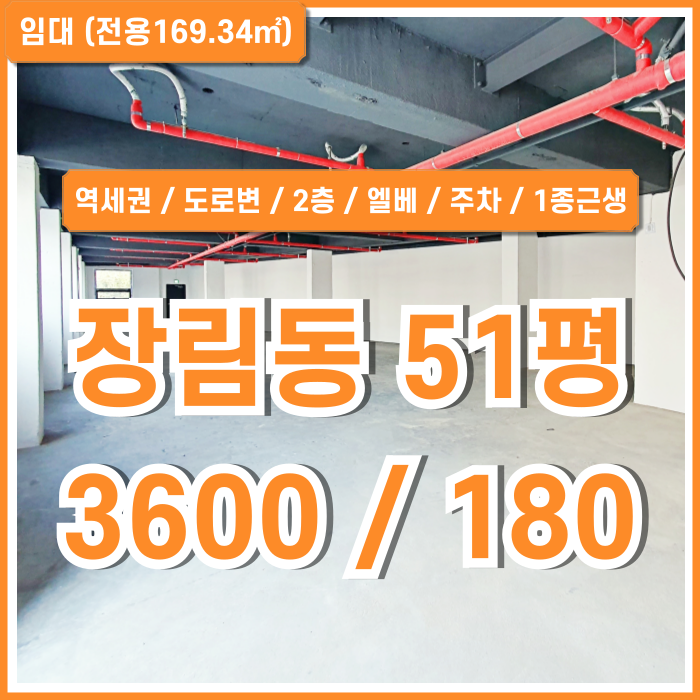  [임대] 부산시 사하구 장림동상가 역세권 도로변 깔끔한 건물내의 1종근생 장림역50평대상가 엘베 주차 남녀구분화장실