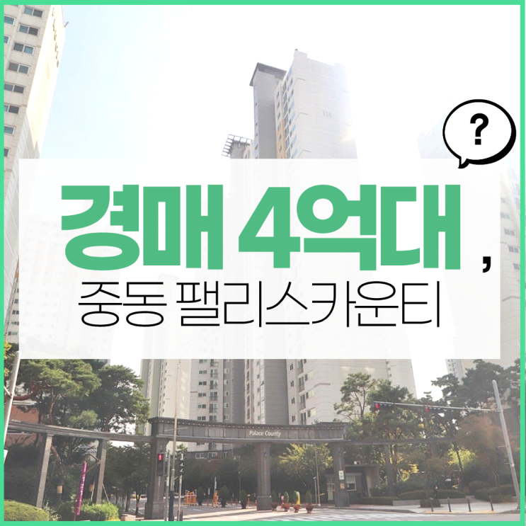  부천아파트경매 역세권 입지 중동 팰리스카운티