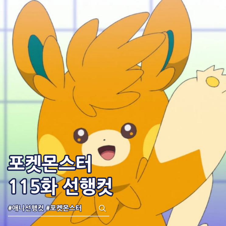  포켓몬스터 2023 115화 라이징 어게인 타로