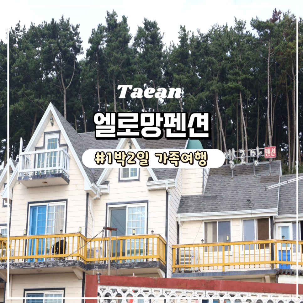 엘로망펜션 사진 1