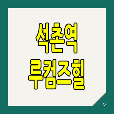  석촌역 루컴즈힐 더테라스 즉시입주 오피스텔 석촌동 투룸 분양가