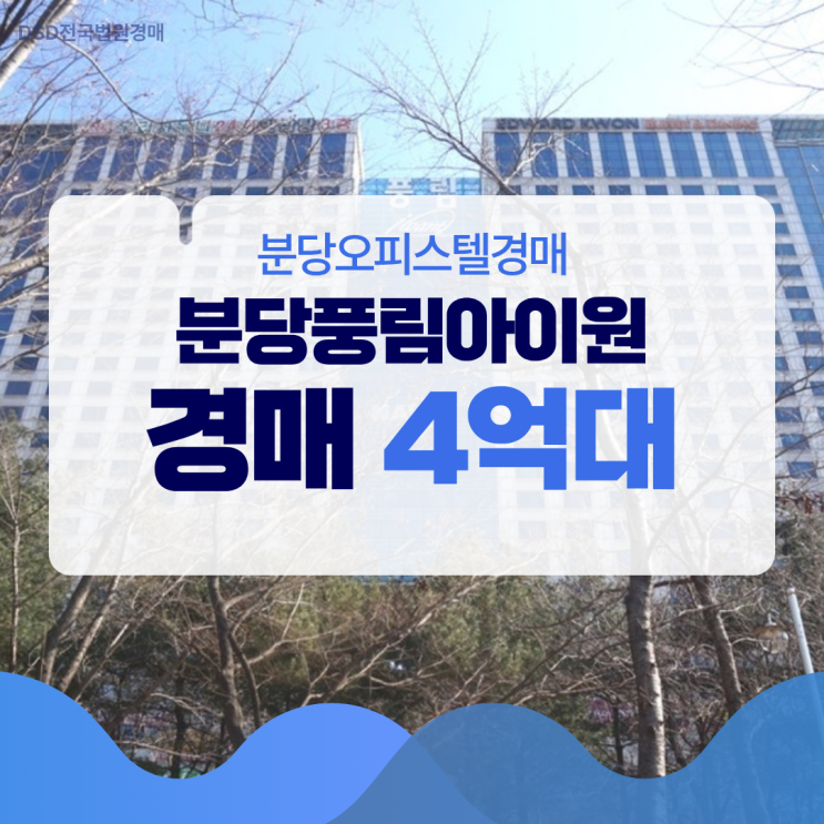  분당오피스텔경매 서현풍림아이원의 장점은?