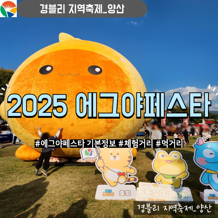  양산계란축제 가을황산공원 2025양산 에그야페스타 기본정보, 축제후기