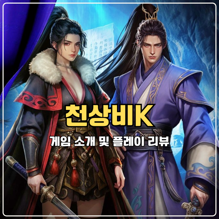  천상비K 정통 무협 모바일 MMORPG 시간순삭 재미있는게임추천