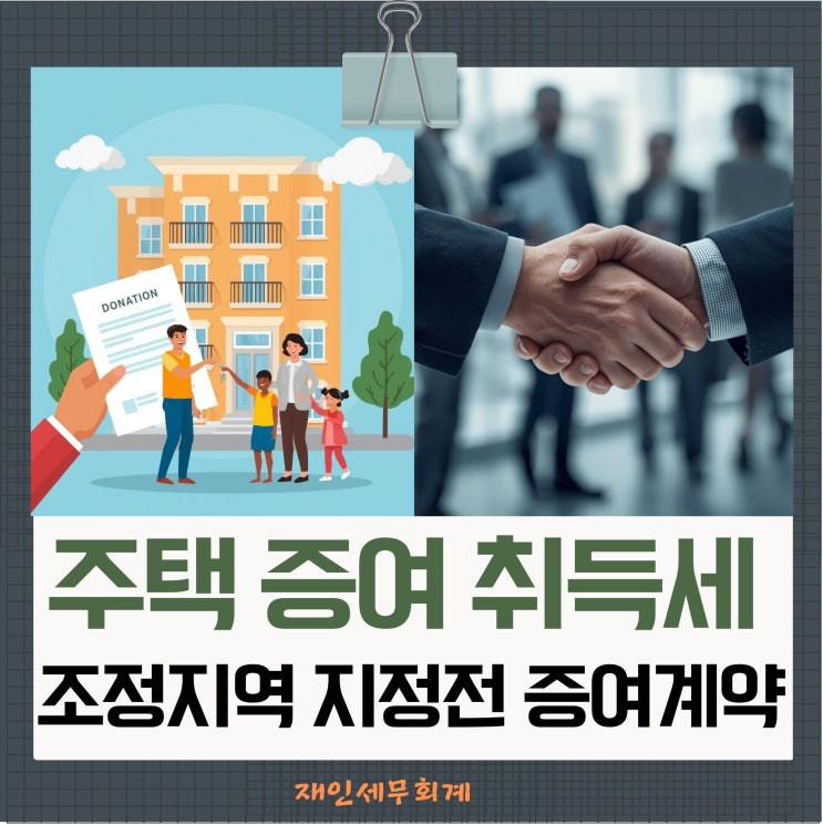  부동산대책 증여 취득세는 증여계약일이 2025.10.15일  이전이면 기존세율 적용