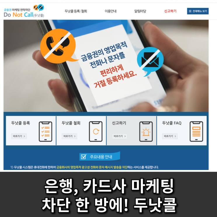  은행 카드사 마케팅 전화 차단 한 방에! 두낫콜 신청 1분 컷
