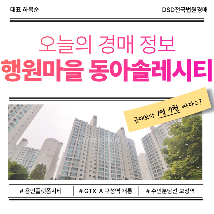  용인 행원마을 동아솔레시티 아파트경매 주목해야 하는 이유