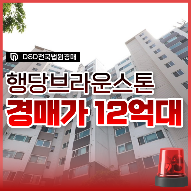  행당브라운스톤 성동구아파트경매 초역세권 매물