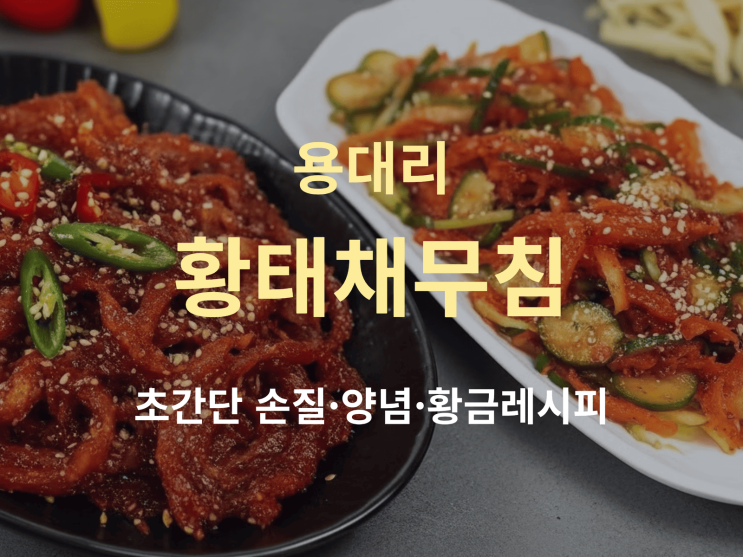 용대리 황태채무침 초간단 손질·양념·질기지 않는 황금 레시피