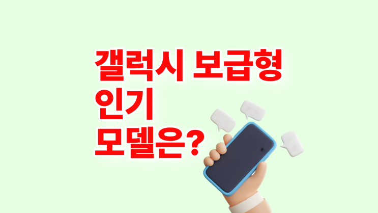  갤럭시 보급형 추천 가격순 최신 인기 모델