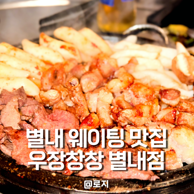  남양주 별내역 근처 소 곱창 웨이팅 맛집 우장창창
