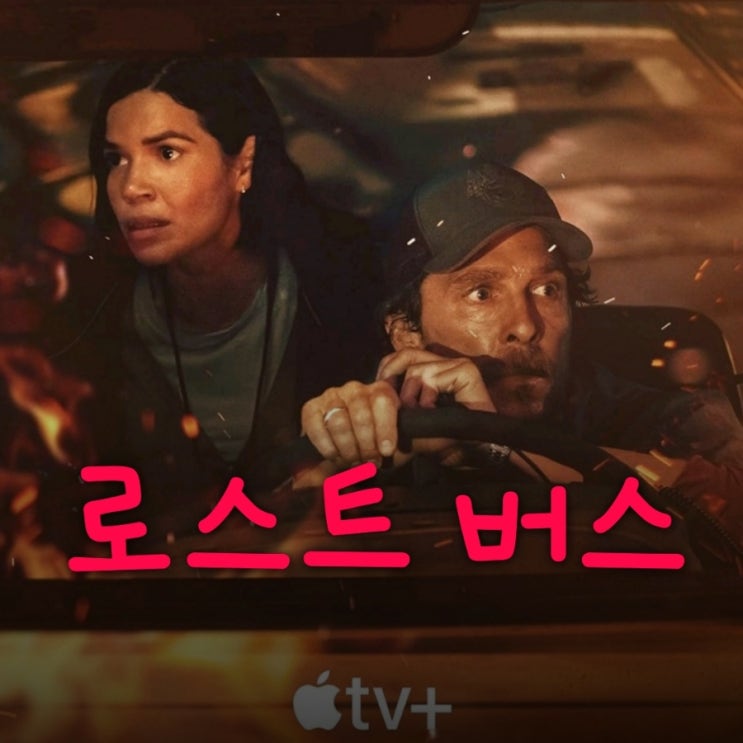 로스트 버스 실화 기반 재난 영화 결말 포함 줄거리 OTT 애플 tv 추천