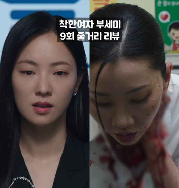 착한여자 <b>부세미</b> 9화 9회... VS <b>장윤주</b> 자작극 <b>가선영</b> 엄마... 
