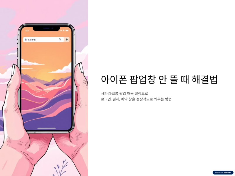 아이폰 브라우저 팝업 차단 해제, 사파리·크롬 설정 순서 총정리