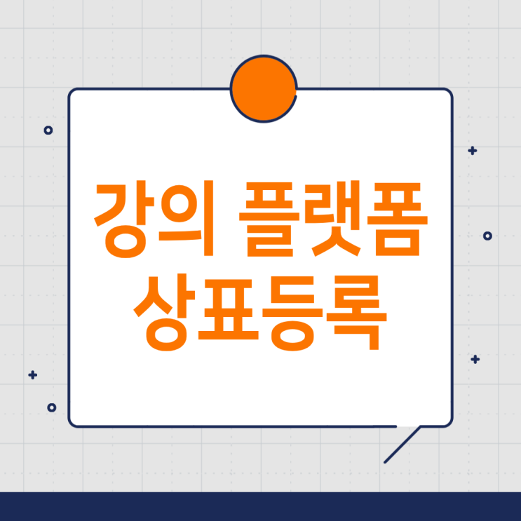  온라인 강의 플랫폼 상표등록 절차와 주의사항