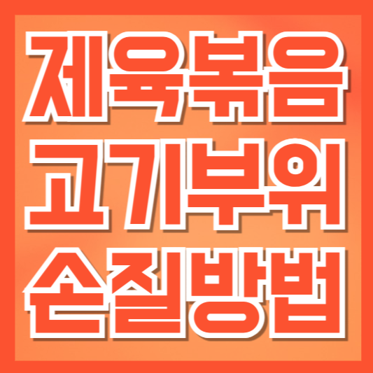  제육볶음용 돼지고기 부위 추천 및 손질법
