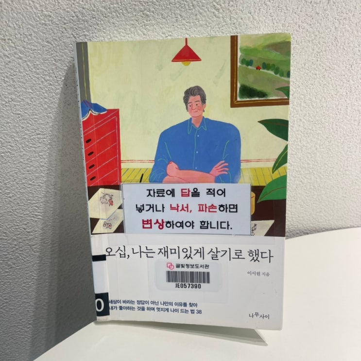  오십, 나는 재미있게 살기로 했다 / 이서원 지음