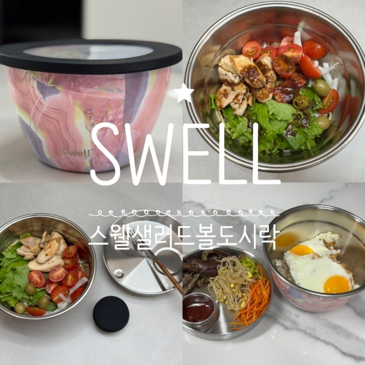  직장인도시락통추천 SWELL 스웰샐러드볼도시락3P 샐러드도시락 뿐 아니라 테이크아웃 텀블러로도 사용가능한 만능 도시락통