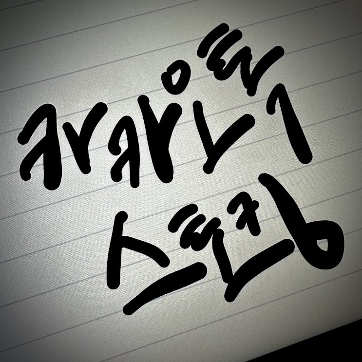  카카오톡스토킹, 집착으로 보이는 순간 불리한 겁니다.