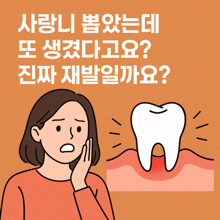   사랑니 발치 후 재발? 새로 나는 경우 있을까?