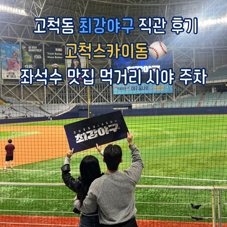  고척돔 좌석수 먹거리 맛집 주차 시야 (ft.고척스카이돔 최강야구 직관 후기)
