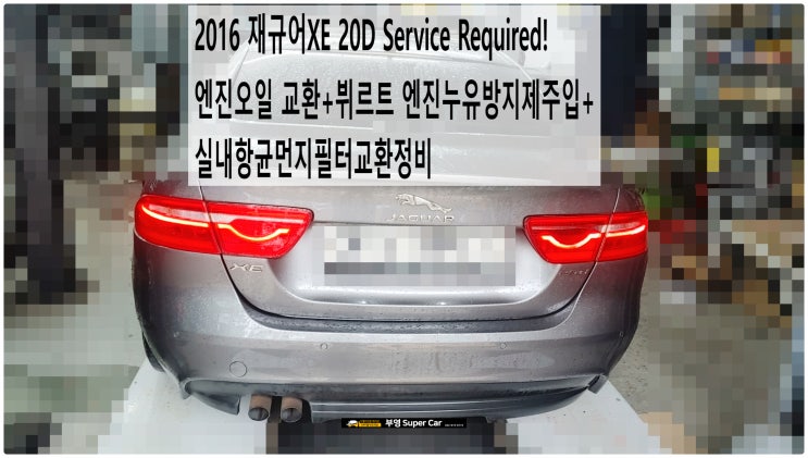  2016 재규어XE 20D Service Required! 엔진오일 교환+뷔르트 엔진누유방지제주입+실내항균먼지필터교환정비 , 부천벤츠BMW수입차정비전문점 부영수퍼카